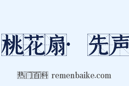 桃花扇·先声是什么意思的图片
